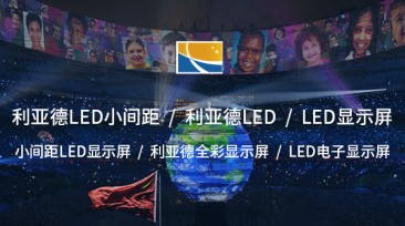 利亞德全彩顯示屏——引 領視覺革新的高品質選擇